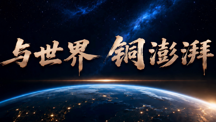 金田铜业品牌形象片